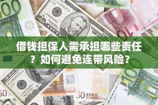 北京借钱担保人需承担哪些责任？如何避免连带风险？