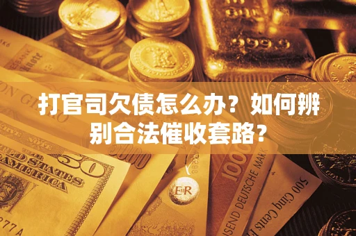 北京打官司欠债怎么办？如何辨别合法催收套路？