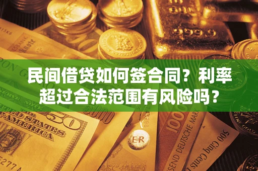 北京民间借贷如何签合同？利率超过合法范围有风险吗？