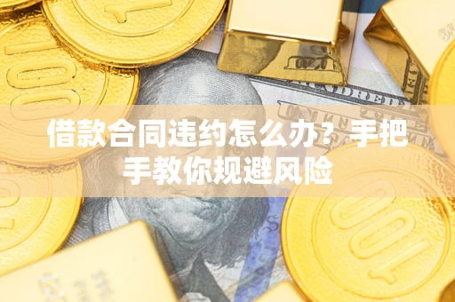 北京借款合同违约怎么办？手把手教你规避风险
