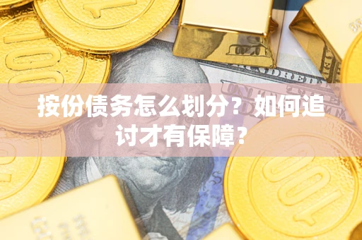北京按份债务怎么划分？如何追讨才有保障？