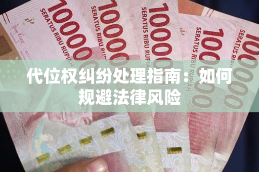 北京代位权纠纷处理指南:如何规避法律风险 北京代位权纠纷处理指南:如何规避法律风险