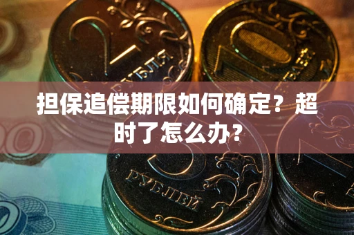 北京担保追偿期限如何确定？超时了怎么办？