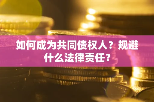 北京如何成为共同债权人？规避什么法律责任？