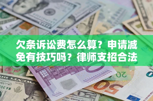 北京欠条诉讼费怎么算？申请减免有技巧吗？律师支招合法省钱