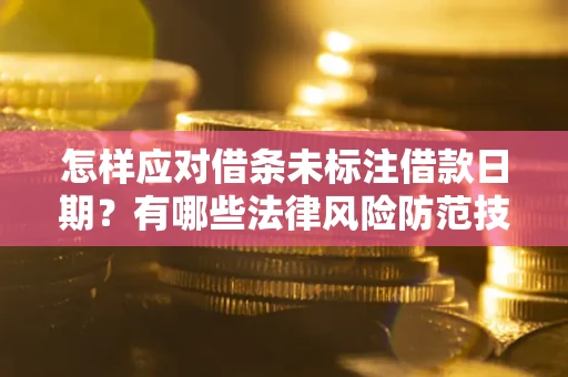 北京怎样应对借条未标注借款日期？有哪些法律风险防范技巧？