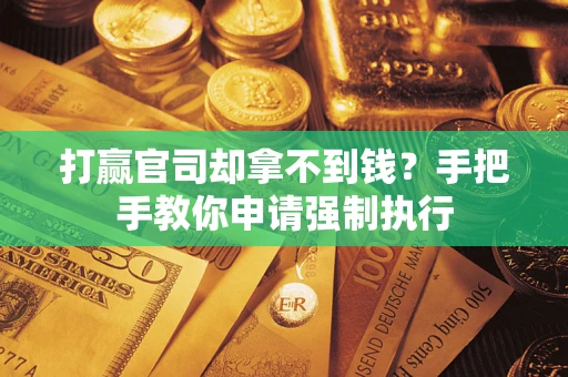 北京打赢官司却拿不到钱？手把手教你申请强制执行