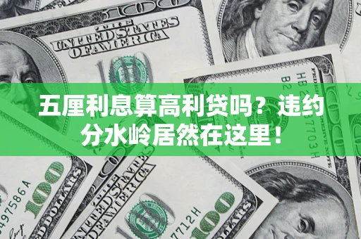 北京五厘利息算高利贷吗？违约分水岭居然在这里！