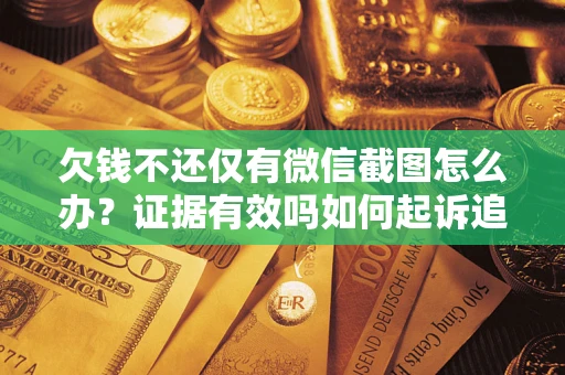 北京欠钱不还仅有微信截图怎么办？证据有效吗如何起诉追回欠款？