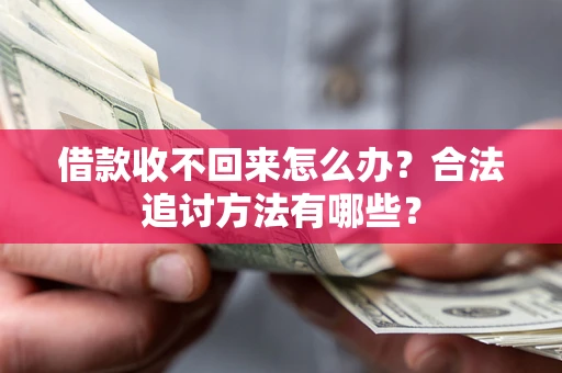 北京借款收不回来怎么办？合法追讨方法有哪些？
