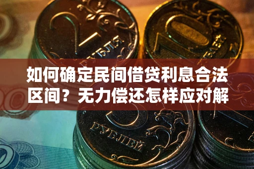 北京如何确定民间借贷利息合法区间？无力偿还怎样应对解决法门？
