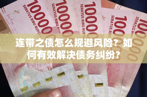北京连带之债怎么规避风险？如何有效解决债务纠纷？