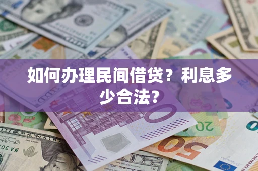 北京如何办理民间借贷？利息多少合法？