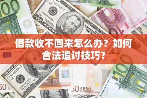 北京借款收不回来怎么办？如何合法追讨技巧？