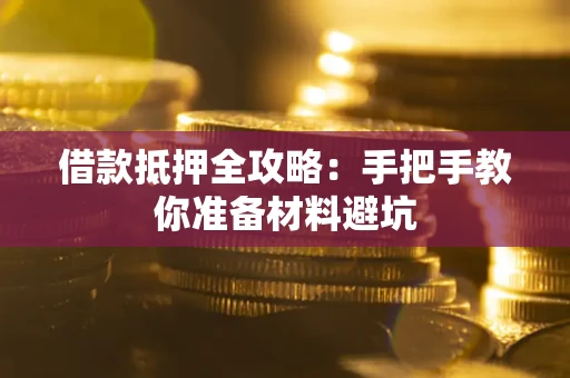 北京借款抵押全攻略：手把手教你准备材料避坑