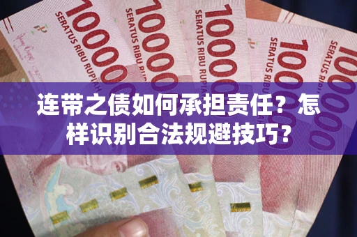 北京连带之债如何承担责任？怎样识别合法规避技巧？