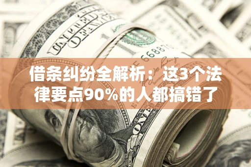 北京借条纠纷全解析：这3个法律要点90%的人都搞错了