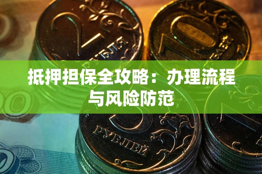 北京抵押担保全攻略：办理流程与风险防范