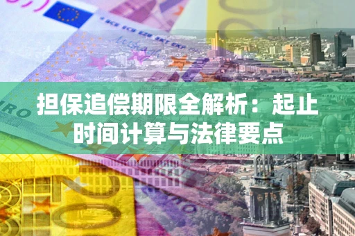 北京担保追偿期限全解析：起止时间计算与法律要点
