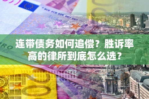 北京连带债务如何追偿？胜诉率高的律所到底怎么选？