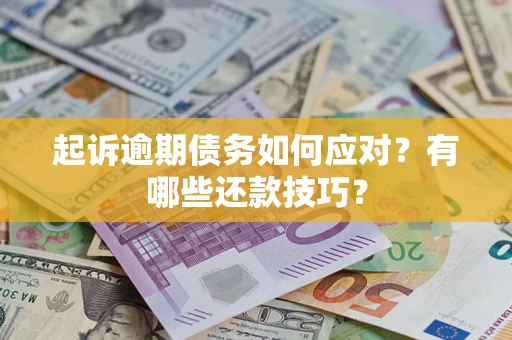 北京起诉逾期债务如何应对？有哪些还款技巧？