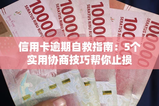 北京信用卡逾期自救指南：5个实用协商技巧帮你止损