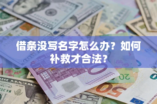 北京借条没写名字怎么办？如何补救才合法？