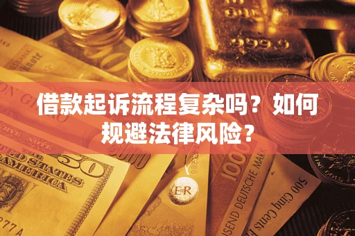 北京借款起诉流程复杂吗？如何规避法律风险？