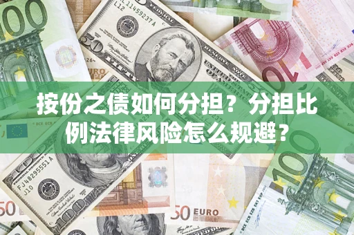 北京按份之债如何分担？分担比例法律风险怎么规避？