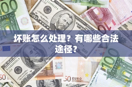北京坏账怎么处理？有哪些合法途径？
