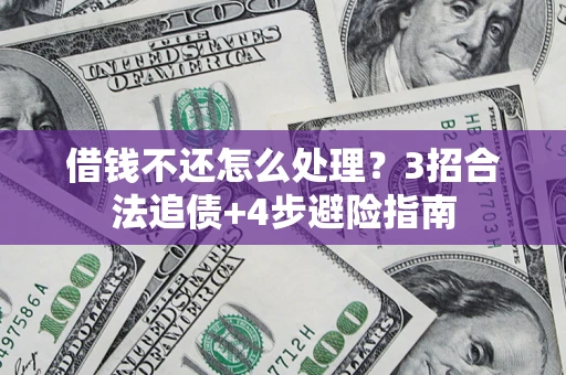 北京借钱不还怎么处理？3招合法追债+4步避险指南