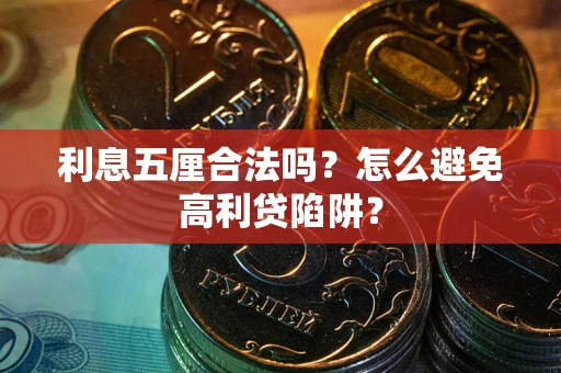 北京利息五厘合法吗？怎么避免高利贷陷阱？