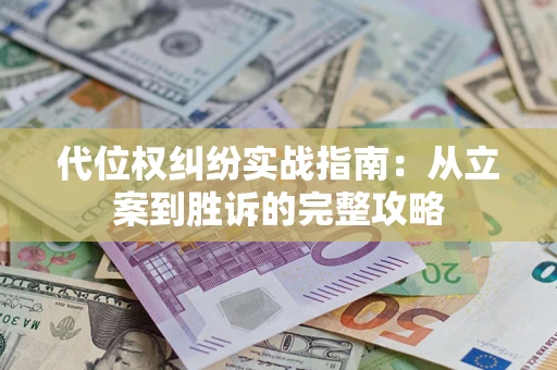 北京代位权纠纷实战指南：从立案到胜诉的完整攻略