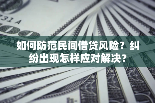 北京如何防范民间借贷风险？纠纷出现怎样应对解决？