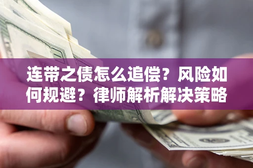 北京连带之债怎么追偿？风险如何规避？律师解析解决策略