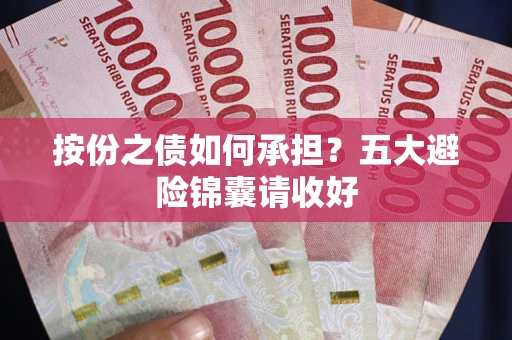 北京按份之债如何承担？五大避险锦囊请收好