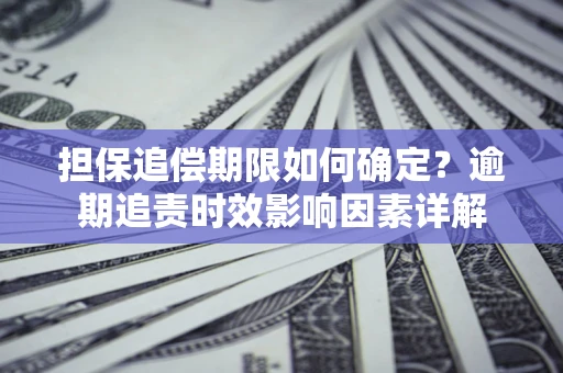北京担保追偿期限如何确定？逾期追责时效影响因素详解