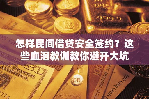 北京怎样民间借贷安全签约？这些血泪教训教你避开大坑