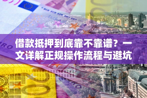 北京借款抵押到底靠不靠谱？一文详解正规操作流程与避坑指南