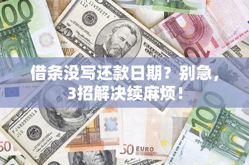 北京借条没写还款日期？别急，3招解决续麻烦！