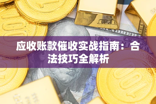 北京应收账款催收实战指南：合法技巧全解析