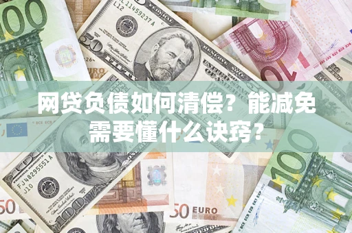 北京网贷负债如何清偿？能减免需要懂什么诀窍？