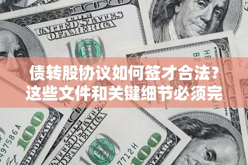 北京债转股协议如何签才合法？这些文件和关键细节必须完整