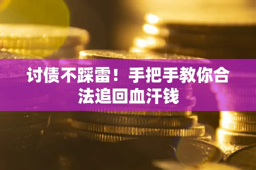 北京讨债不踩雷！手把手教你合法追回血汗钱