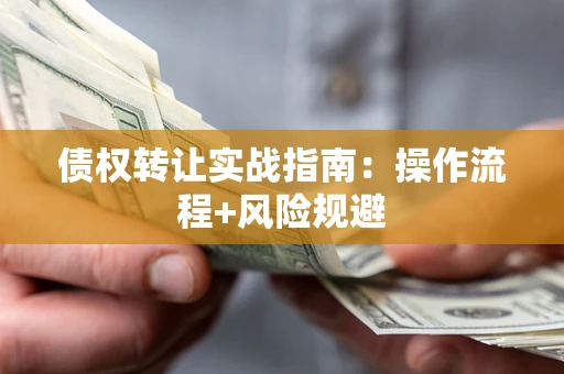北京债权转让实战指南：操作流程+风险规避