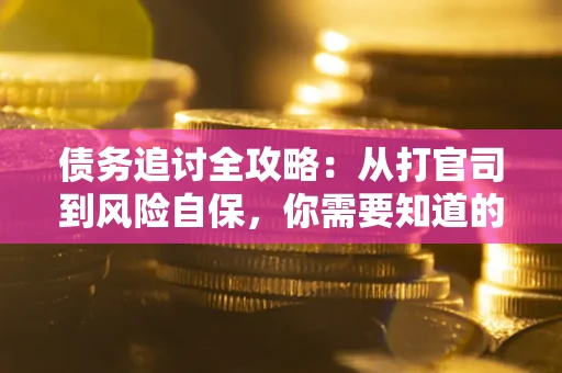 北京债务追讨全攻略：从打官司到风险自保，你需要知道的法律智慧