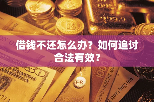 北京借钱不还怎么办？如何追讨合法有效？