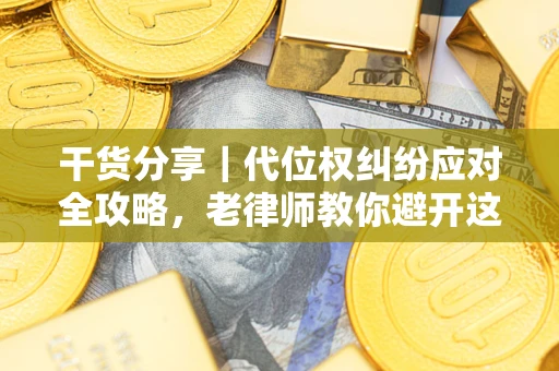 北京干货分享｜代位权纠纷应对全攻略，老律师教你避开这5大雷区