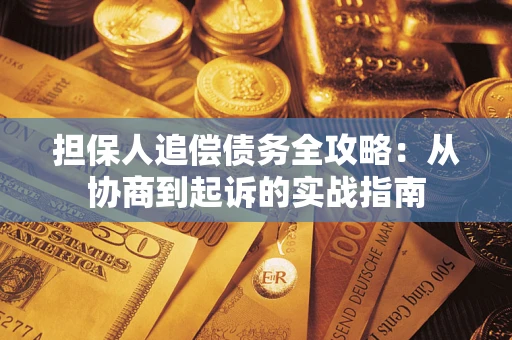 北京担保人追偿债务全攻略：从协商到起诉的实战指南