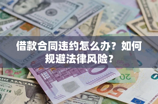 北京借款合同违约怎么办？如何规避法律风险？